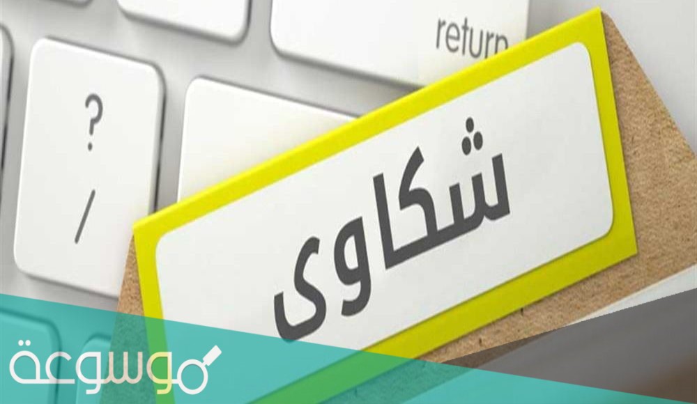 طريقة رفع شكوى على شركة