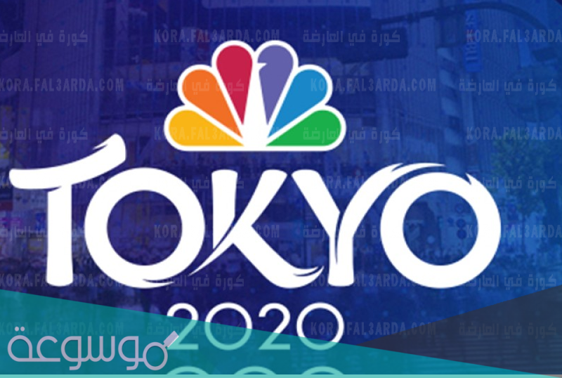 القنوات الناقلة لأولمبياد طوكيو