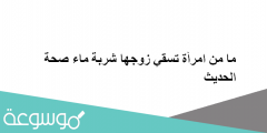 ما من امرأة تسقي زوجها شربة ماء صحة الحديث