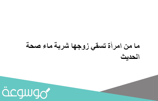 ما من امرأة تسقي زوجها شربة ماء صحة الحديث
