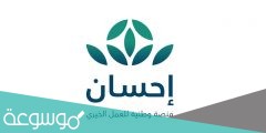 توكيل ذبح الأضاحي من منصة إحسان 2022/1442