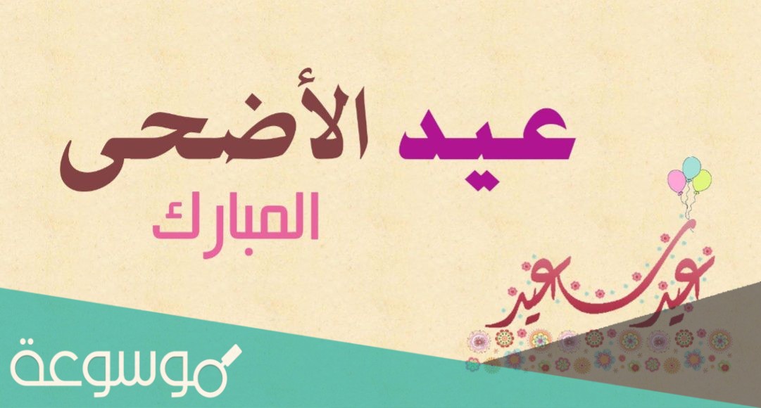 اجمل صور معايدة عيد الاضحى hd جاهزة للطباعة وبجودة عالية 2021 /1442