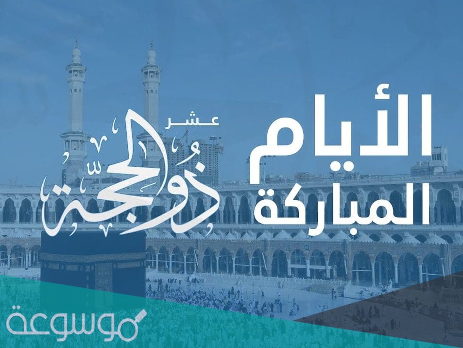 فوائد صيام العشر من ذي الحجة