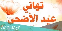معايدة لصديقتي بعيد الاضحى 2022 /1442