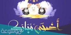 مسجات تهنئة للحبيب بمناسبة عيد الاضحى المبارك 1442