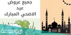 عروض عيد الاضحى في السعودية 1442 /2022