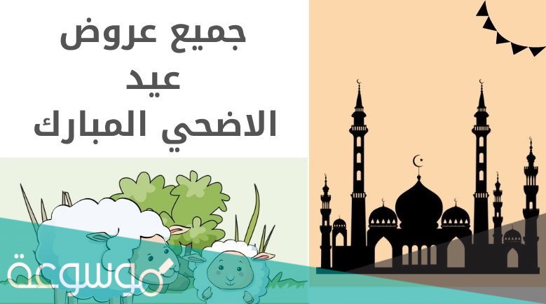 عروض عيد الاضحى في السعودية