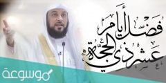 افضل كلام عن فضل ذي الحجة