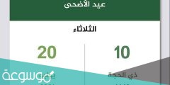 عطلة عيد الاضحى ٢٠٢١ في السعودية