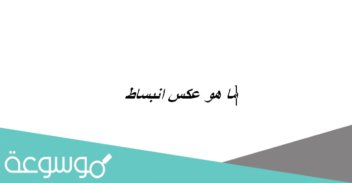 ما هو عكس انبساط