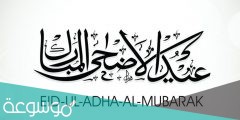 عبارات عن عيد الأضحى للتهنئة 2022 .. اجمل الكلمات والصور لعيد الاضحى 1442