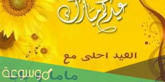 عيد اضحى مبارك بالاسم .. كتابة الاسم على تهنئة عيد الاضحى 2022