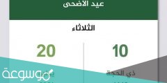 متى تبدا اجازه عيد الاضحى ١٤٤٢