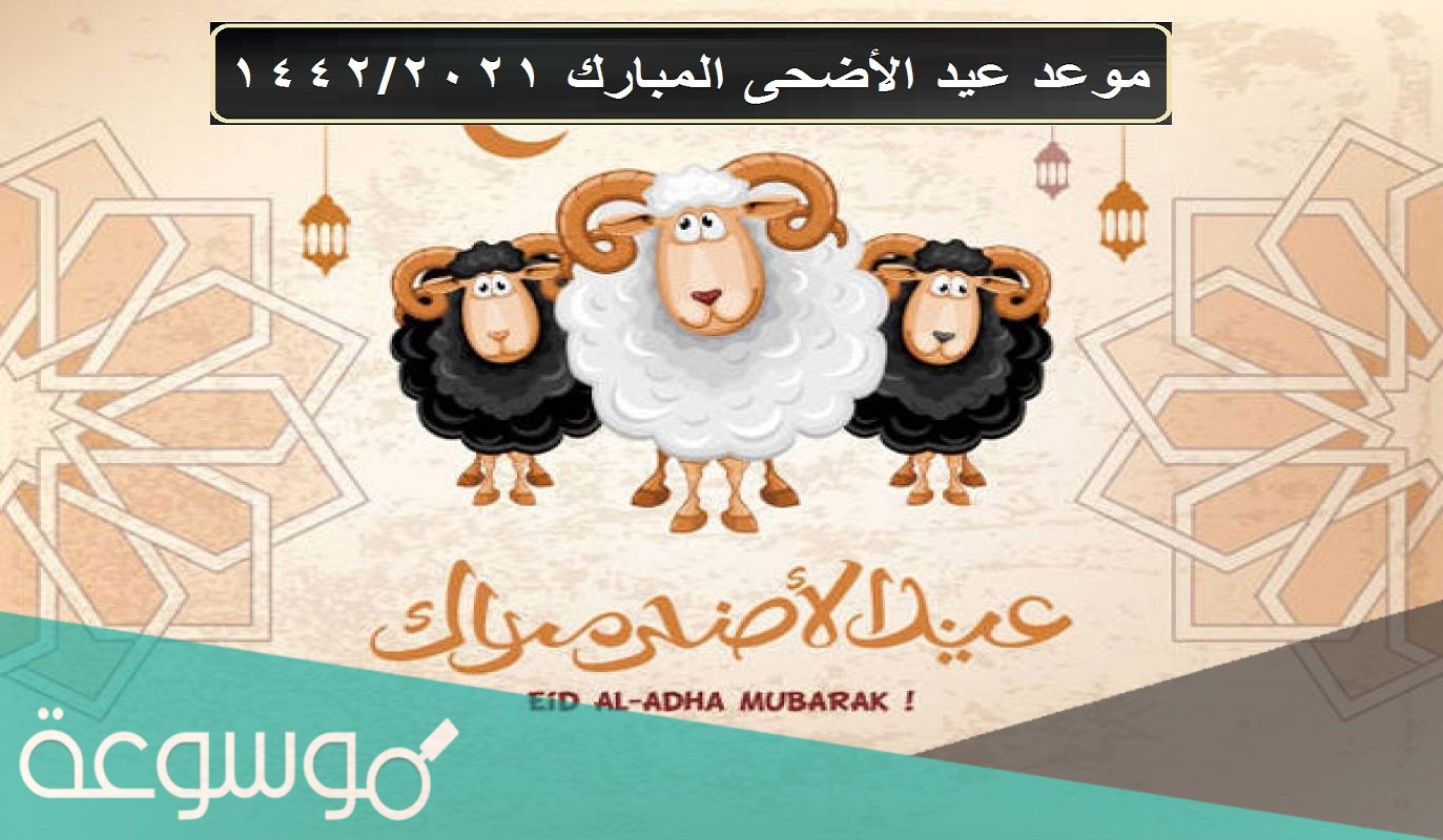 متى إجازة عيد الأضحى للقطاع الخاص 2021