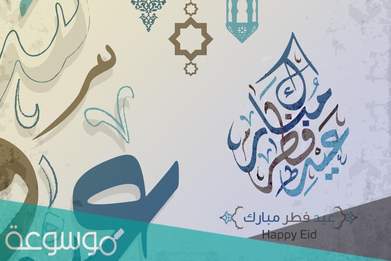 كلمات شيلة العيد هل ويا هلا يا مرحبا ويا مسهلا