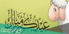 عيدكم مبارك كرتون 2022 .. أجمل صور الانمي والتوزيعات والرسومات عيد الاضحى