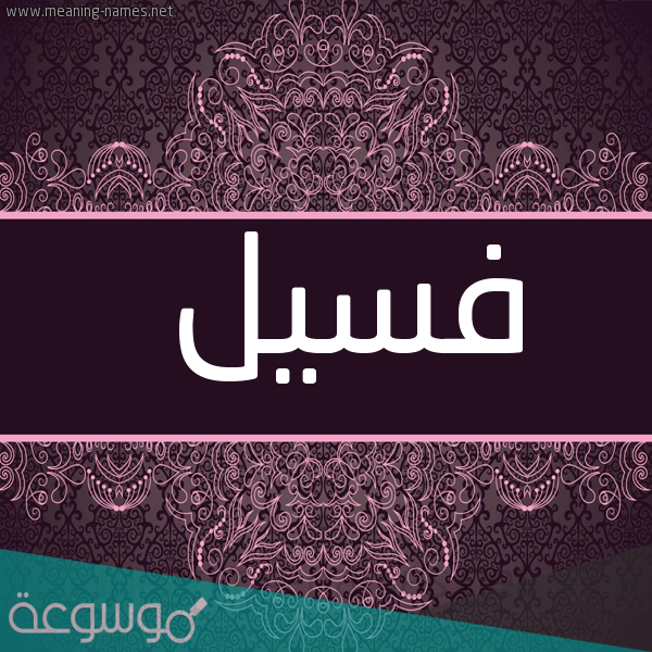 معنى كلمة الفسيل