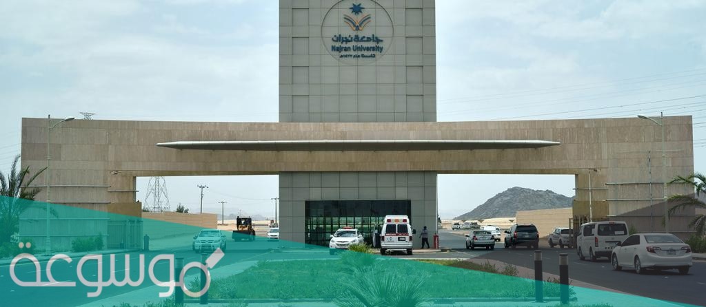 طريقة التسجيل في جامعة نجران 1443