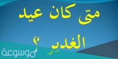 في اي سنة كان عيد الغدير
