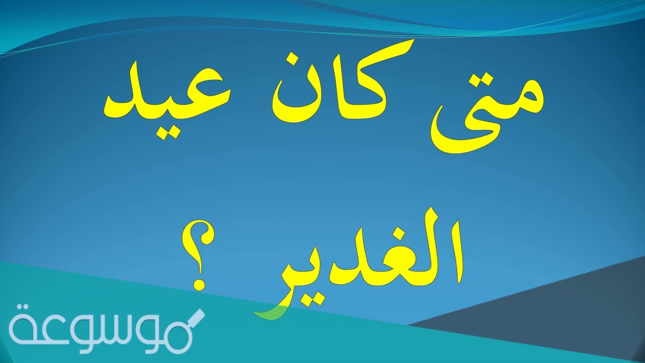 في اي سنة كان عيد الغدير