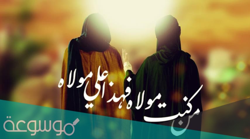 في اي يوم يصادف عيد الغدير 2021