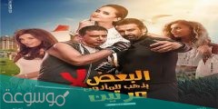 موعد عرض فيلم البعض لا يذهب للمأذون مرتين