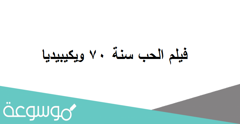 فيلم الحب سنة 70 ويكيبيديا