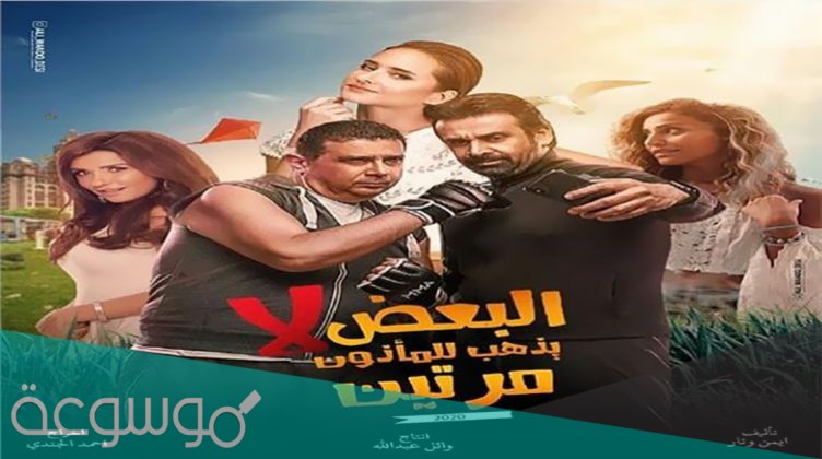 موعد عرض فيلم البعض لا يذهب للمأذون مرتين