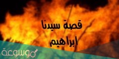 كم يوم ظل ابراهيم عليه السلام في النار