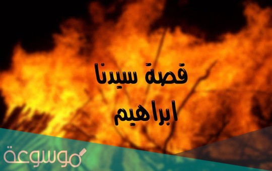 ابراهيم عليه السلام في النار