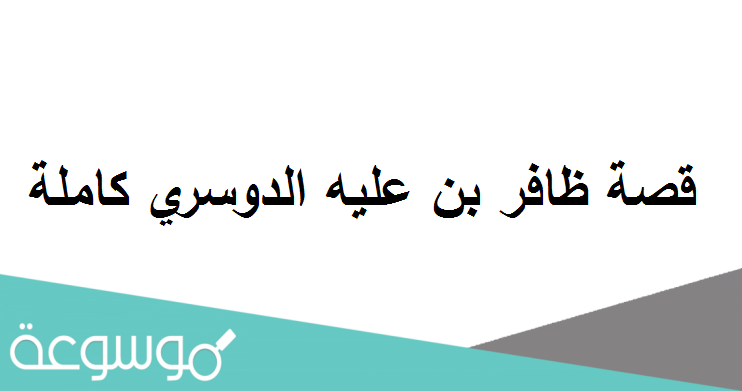 قصة ظافر بن عليه الدوسري كاملة
