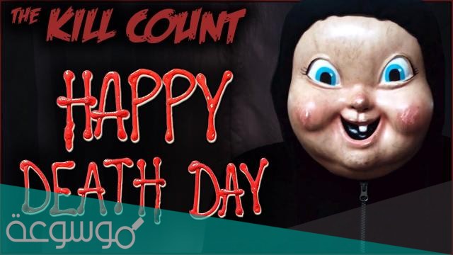 قصة فيلم happy death day ويكيبيديا