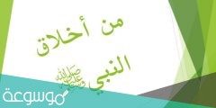 قصة قصيرة عن خلق من أخلاق الرسول