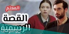 ماهي قصة مسلسل المعلم