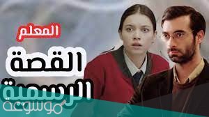 قصة مسلسل المعلم