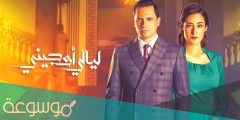 قصة مسلسل ليالي اوچيني كاملة