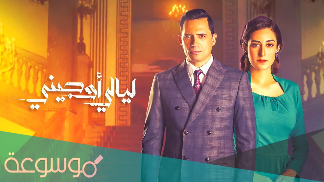 قصة مسلسل ليالي اوچيني كاملة