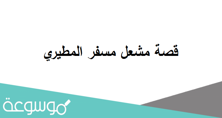 قصة مشعل مسفر المطيري