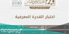 ماهو اختبار القدرات المعرفية للجامعيين