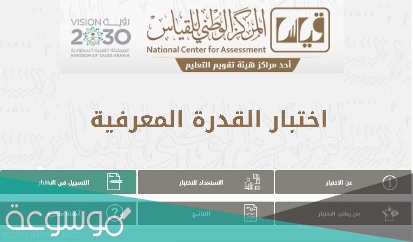 ماهو اختبار القدرات المعرفية للجامعيين