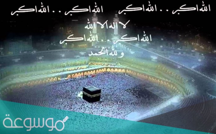 كلام عن تكبيرات العيد جميل ومؤثر 2021