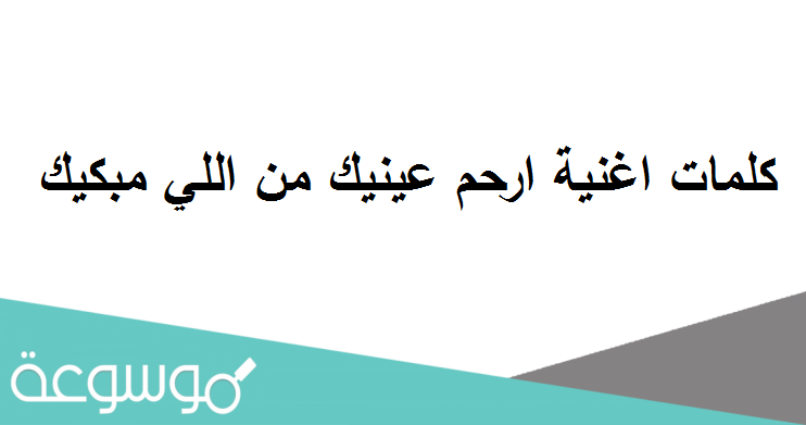 كلمات اغنية ارحم عينيك من اللي مبكيك
