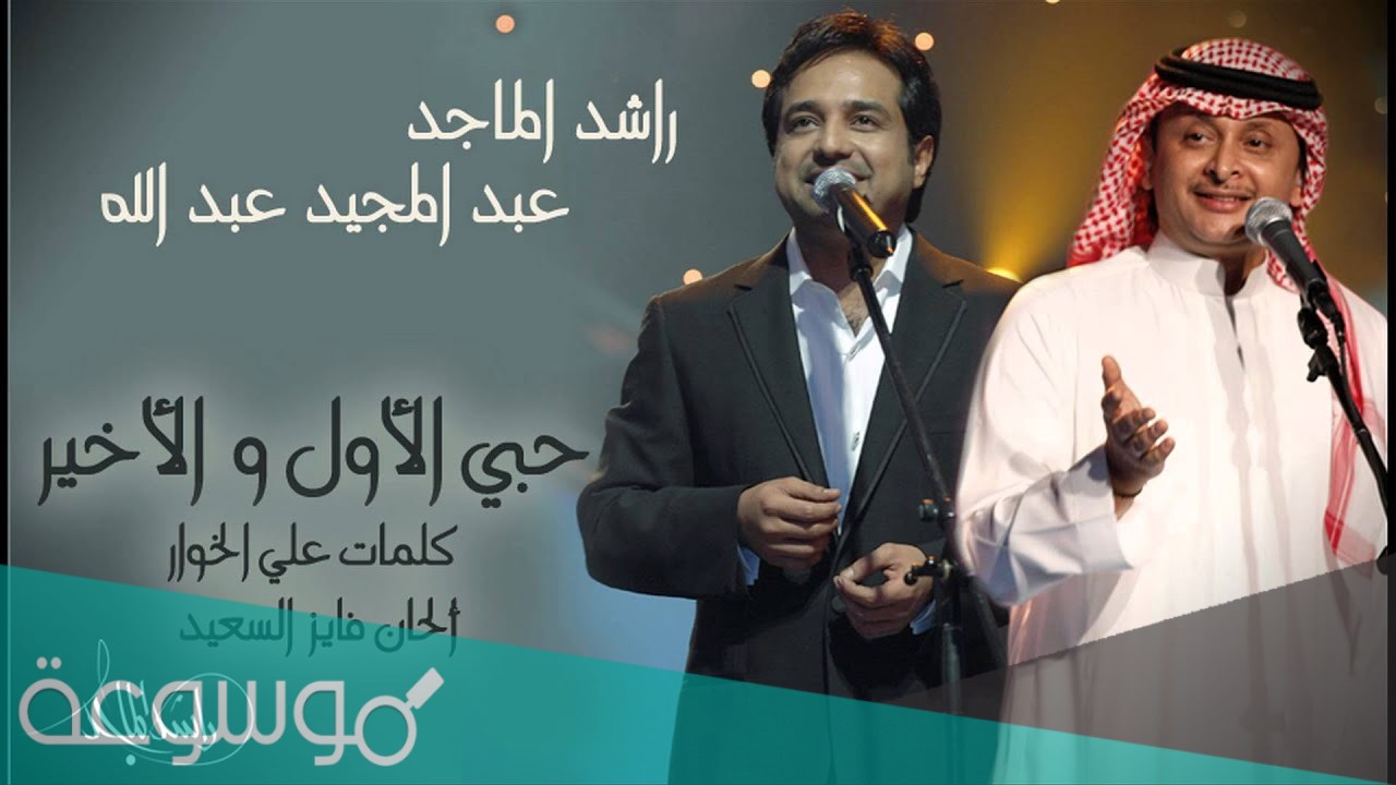 كلمات اغنية ياحبي الاول والاخير