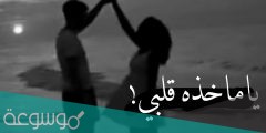 كلمات اغنية ياماخذه قلبي