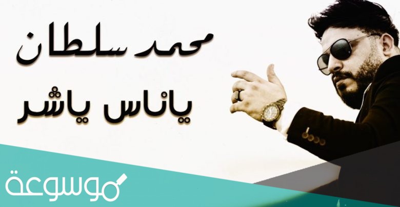 كلمات اغنيه يا ناس يا شر محمد سلطان مكتوبة كاملة