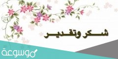 كلمات شكر وتقدير للطلاب المتميزين
