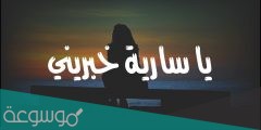 كلمات يا نجوم السماء ياساريه خبريني