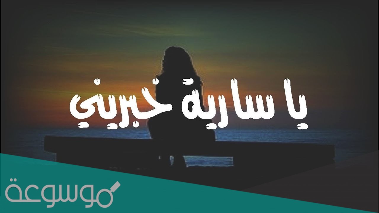 كلمات يا نجوم السماء ياساريه خبريني