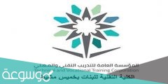 رابط التسجيل في الكلية التقنية للبنات بخميس مشيط 1443