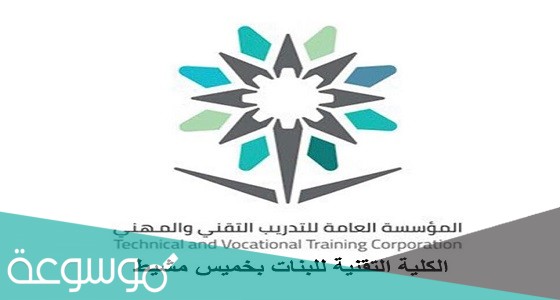 رابط التسجيل في الكلية التقنية للبنات بخميس مشيط 1443